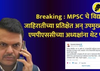 Breaking : MPSC चे विद्यार्थी जाहिरातीच्या प्रतिक्षेत अन् उपमुख्यमंत्र्यांचा एमपीएससीच्या अध्यक्षांना थेट फोन….