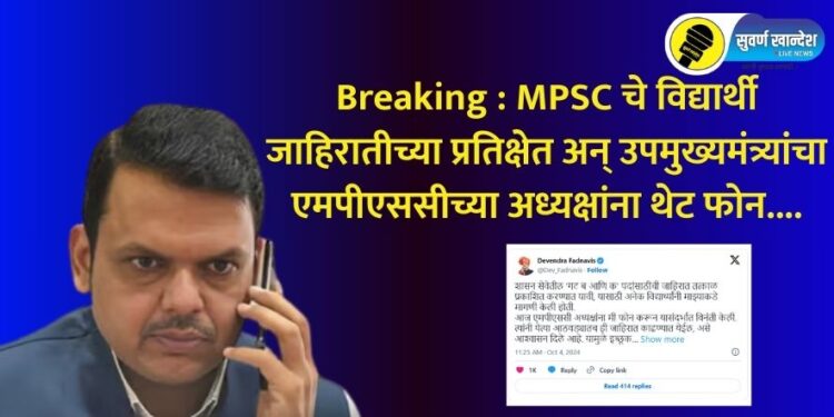 Breaking : MPSC चे विद्यार्थी जाहिरातीच्या प्रतिक्षेत अन् उपमुख्यमंत्र्यांचा एमपीएससीच्या अध्यक्षांना थेट फोन….