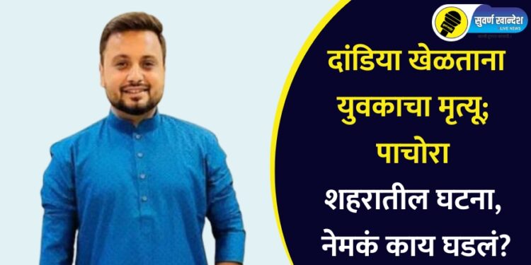 दांडिया खेळताना युवकाचा मृत्यू; पाचोरा शहरातील घटना, नेमकं काय घडलं?