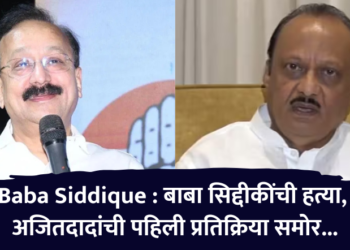 Baba Siddique : बाबा सिद्दीकींची हत्या, अजितदादांची पहिली प्रतिक्रिया समोर…