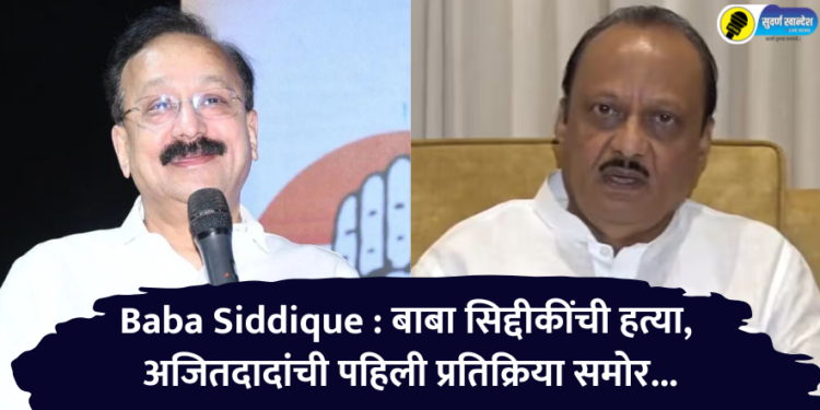 Baba Siddique : बाबा सिद्दीकींची हत्या, अजितदादांची पहिली प्रतिक्रिया समोर…
