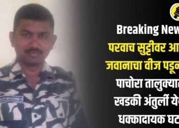 Breaking News : परवाच सुट्टीवर आलेल्या जवानाचा वीज पडून मृत्यू, पाचोरा तालुक्यातील खडकी अंतुर्ली येथील धक्कादायक घटना