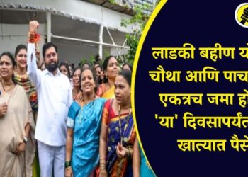 लाडकी बहीण योजनेचा चौथा आणि पाचवा हप्ता एकत्रच जमा होणार, ‘या’ दिवसापर्यंत येणार खात्यात पैसे?