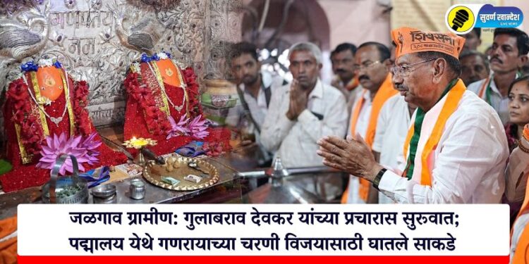 जळगाव ग्रामीण: गुलाबराव देवकर यांच्या प्रचारास सुरूवात; पद्मालय येथे गणरायाच्या चरणी विजयासाठी घातले साकडे