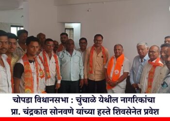 चोपडा विधानसभा : चुंचाळे येथील नागरिकांचा प्रा. चंद्रकांत सोनवणे यांच्या हस्ते शिवसेनेत प्रवेश