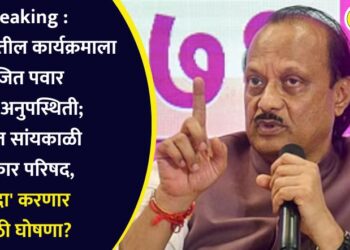 अमळनेरातील कार्यक्रमाला अजित पवार यांची अनुपस्थिती; मुंबईत सांयकाळी पत्रकार परिषद, ‘दादा’ करणार मोठी घोषणा?