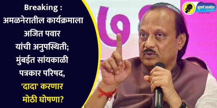 अमळनेरातील कार्यक्रमाला अजित पवार यांची अनुपस्थिती; मुंबईत सांयकाळी पत्रकार परिषद, ‘दादा’ करणार मोठी घोषणा?