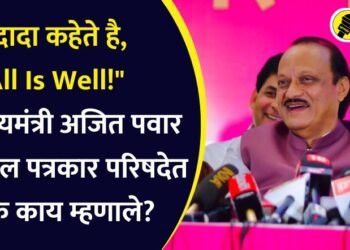 “दादा कहेते है, All Is Well!” उपमुख्यमंत्री अजित पवार मुंबईतील पत्रकार परिषदेत नेमकं काय म्हणाले?
