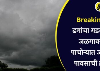 Breaking : ढगांचा गडगडाट, जळगावसह पाचोऱ्यात जोरदार पावसाची हजेरी