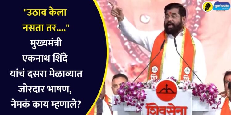 “उठाव केला नसता तर….” मुख्यमंत्री एकनाथ शिंदे यांचं दसरा मेळाव्यात जोरदार भाषण, नेमकं काय म्हणाले?