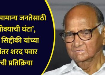 ‘….तर सामान्य जनतेसाठी ही धोक्याची घंटा’, बाबा सिद्दीकी यांच्या हत्येनंतर शरद पवारांची महत्त्वाची प्रतिक्रिया