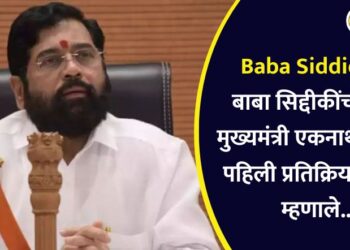 Baba Siddique : बाबा सिद्दीकींची हत्या, मुख्यमंत्री एकनाथ शिंदेची पहिली प्रतिक्रिया समोर, म्हणाले…