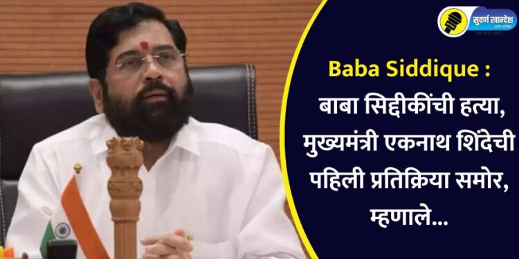 Baba Siddique : बाबा सिद्दीकींची हत्या, मुख्यमंत्री एकनाथ शिंदेची पहिली प्रतिक्रिया समोर, म्हणाले…