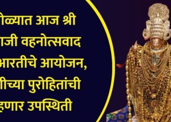 पारोळ्यात आज श्री बालाजी वहनोत्सवाद गंगा आरतीचे आयोजन, काशीच्या पुरोहितांची राहणार उपस्थिती