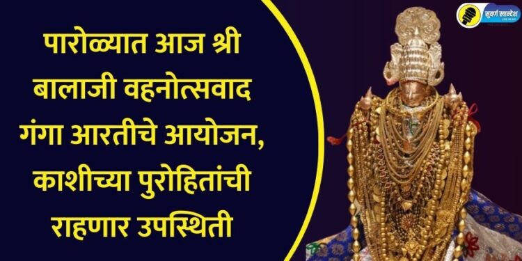 पारोळ्यात आज श्री बालाजी वहनोत्सवाद गंगा आरतीचे आयोजन, काशीच्या पुरोहितांची राहणार उपस्थिती