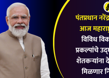पंतप्रधान नरेंद्र मोदी आज महाराष्ट्रात, विविध विकास प्रकल्पांचे उद्घाटन, शेतकऱ्यांना देखील मिळणार निधी
