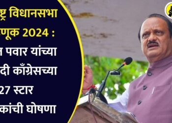 महाराष्ट्र विधानसभा निवडणूक 2024 : अजित पवार यांच्या राष्ट्रवादी काँग्रेसच्या 27 स्टार प्रचारकांची घोषणा