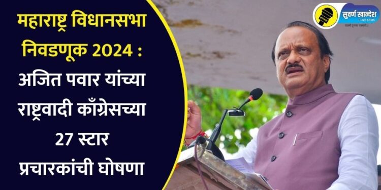 महाराष्ट्र विधानसभा निवडणूक 2024 : अजित पवार यांच्या राष्ट्रवादी काँग्रेसच्या 27 स्टार प्रचारकांची घोषणा