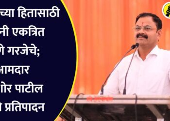 समाजाच्या हितासाठी सर्वांनी एकत्रित येणे गरजेचे; आमदार किशोर पाटील यांचे प्रतिपादन
