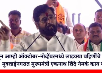 “….म्हणून आम्ही ऑक्टोबर-नोव्हेंबरमध्ये लाडक्या बहिणींचे पैसै देऊन टाकले,” मुक्ताईनगरात मुख्यमंत्री एकनाथ शिंदे नेमकं काय म्हणाले?
