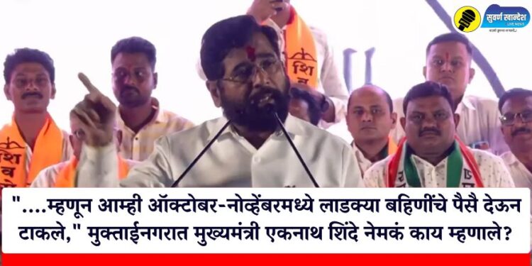 “….म्हणून आम्ही ऑक्टोबर-नोव्हेंबरमध्ये लाडक्या बहिणींचे पैसै देऊन टाकले,” मुक्ताईनगरात मुख्यमंत्री एकनाथ शिंदे नेमकं काय म्हणाले?