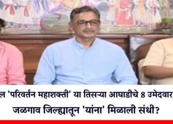 राज्यातील ‘परिवर्तन महाशक्ती’ या तिसऱ्या आघाडीचे 8 उमेदवार जाहीर, जळगाव जिल्ह्यातून ‘यांना’ मिळाली संधी?