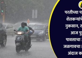 परतीच्या पावसाने शेतकऱ्यांचे मोठे नुकसान, राज्यात आज पुन्हा पावसाचा अलर्ट, जळगावचा हवामान अंदाज काय?