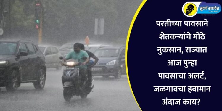 परतीच्या पावसाने शेतकऱ्यांचे मोठे नुकसान, राज्यात आज पुन्हा पावसाचा अलर्ट, जळगावचा हवामान अंदाज काय?