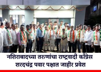 नशिराबादच्या तरूणांचा राष्ट्रवादी काँग्रेस शरदचंद्र पवार पक्षात जाहीर प्रवेश