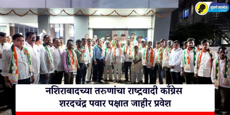 नशिराबादच्या तरूणांचा राष्ट्रवादी काँग्रेस शरदचंद्र पवार पक्षात जाहीर प्रवेश