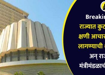 Breaking : राज्यात कुठल्याही क्षणी आचारसंहिता लागण्याची शक्यता अन् राज्य मंत्रीमंडळाची बैठक