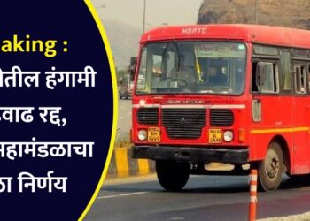 Breaking : दिवाळीतील हंगामी भाडेवाढ रद्द, एसटी महामंडळाचा मोठा निर्णय