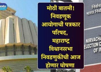 मोठी बातमी! निवडणूक आयोगाची पत्रकार परिषद, महाराष्ट्र विधानसभा निवडणुकीची आज होणार घोषणा