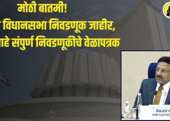 मोठी बातमी! महाराष्ट्र विधानसभा निवडणूक जाहीर, ‘असे’ आहे संपुर्ण निवडणुकीचे वेळापत्रक