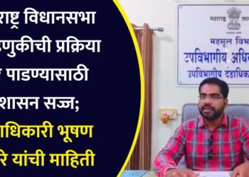 महाराष्ट्र विधानसभा निवडणुकीची प्रक्रिया पार पाडण्यासाठी प्रशासन सज्ज; प्रांताधिकारी भूषण अहिरे यांची माहिती