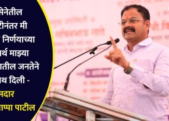 शिवसेनेतील पक्षफूटीनंतर मी घेतलेल्या निर्णयाच्या समर्थनार्थ माझ्या मतदारसंघातील जनतेने मला साथ दिली – आमदार किशोर आप्पा पाटील