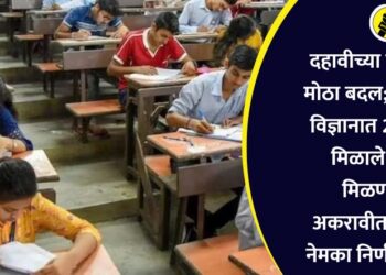 दहावीच्या परीक्षेत मोठा बदल; गणित, विज्ञानात 20 गुण मिळाले तरी मिळणार अकरावीत प्रवेश, नेमका निर्णय काय?