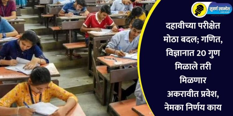 दहावीच्या परीक्षेत मोठा बदल; गणित, विज्ञानात 20 गुण मिळाले तरी मिळणार अकरावीत प्रवेश, नेमका निर्णय काय?