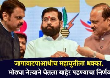 Breaking : जागावाटपाआधीच महायुतीला धक्का, मोठ्या नेत्याने घेतला बाहेर पडण्याचा निर्णय