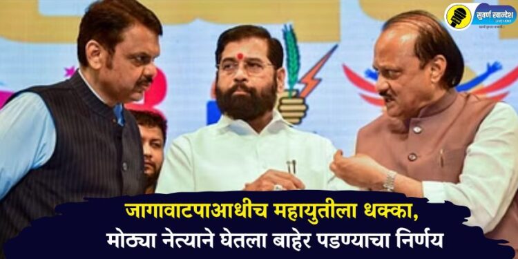 Breaking : जागावाटपाआधीच महायुतीला धक्का, मोठ्या नेत्याने घेतला बाहेर पडण्याचा निर्णय