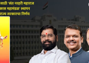 सोनार समाजासाठी ‘संत नरहरी महाराज आर्थिक विकास महामंडळ’ स्थापन करण्याचा राज्य सरकारचा निर्णय