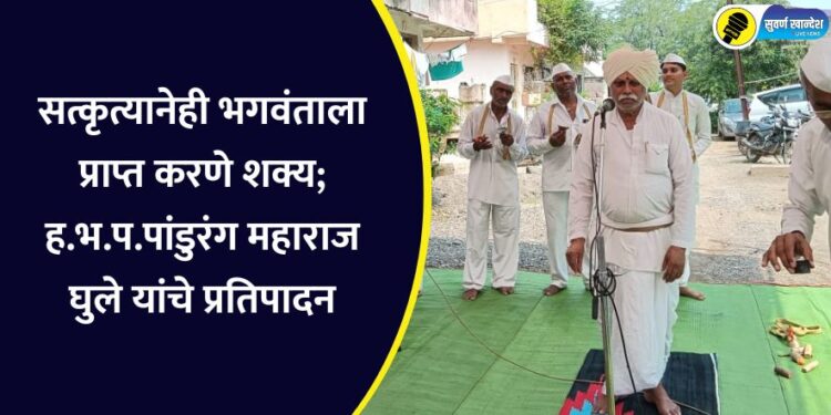सत्कृत्यानेही भगवंताला प्राप्त करणे शक्य; ह.भ.प.पांडुरंग महाराज घुले यांचे प्रतिपादन