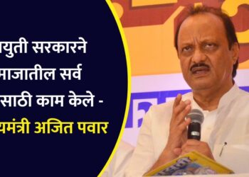 महायुती सरकारने समाजातील सर्व घटकांसाठी काम केले – उपमुख्यमंत्री अजित पवार