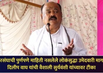 “मतदारसंघाची पुर्णपणे माहिती नसलेले लोकंसुद्धा उमेदवारी मागताय;” दिलीप वाघ यांची वैशाली सुर्यवंशी यांच्यावर टीका