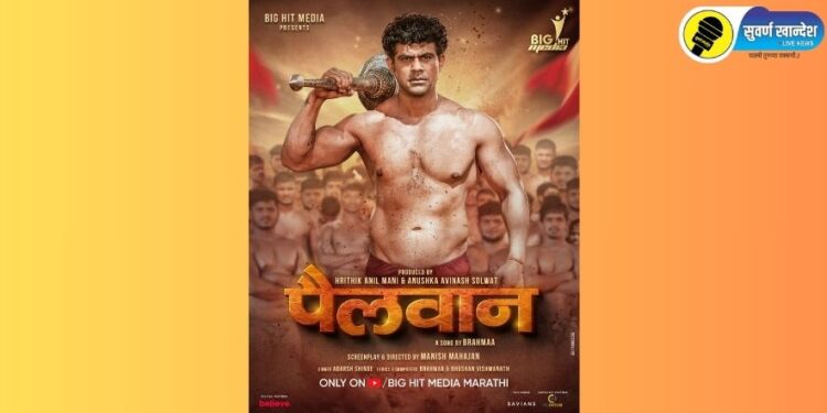 अभिनेता अंकित मोहन दिसणार बिग हिट मीडिया प्रस्तुत ‘पैलवान’ गाण्यात, सोशल मीडियावर प्रोमो प्रदर्शित