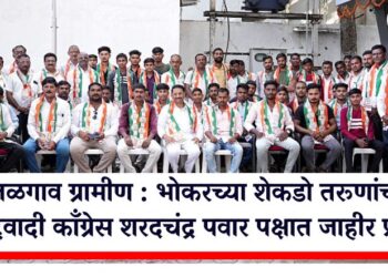 जळगाव ग्रामीण : भोकरच्या शेकडो तरूणांचा राष्ट्रवादी काँग्रेस शरदचंद्र पवार पक्षात जाहीर प्रवेश