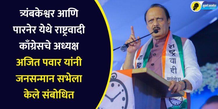 त्र्यंबकेश्वर आणि पारनेर येथे राष्ट्रवादी काँग्रेसचे अध्यक्ष अजित पवार यांनी जनसन्मान सभेला केले संबोधित