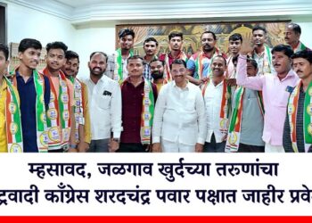 म्हसावद, जळगाव खुर्दच्या तरूणांचा राष्ट्रवादी काँग्रेस शरदचंद्र पवार पक्षात जाहीर प्रवेश