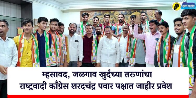 म्हसावद, जळगाव खुर्दच्या तरूणांचा राष्ट्रवादी काँग्रेस शरदचंद्र पवार पक्षात जाहीर प्रवेश