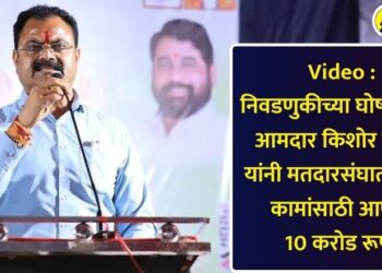 Video : निवडणुकीच्या घोषणेपुर्वीच आमदार किशोर पाटील यांनी मतदारसंघातील ‘या’ कामांसाठी आणले 10 करोड रूपये